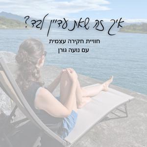 איך זה שאת עדיין לבד?