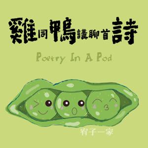 雞同鴨講聊首詩 | Poetry In A Pod