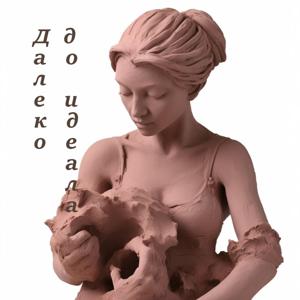 Далеко до идеала