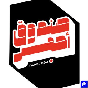 صندوق أحمر مع فودافون