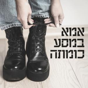 אמא במסע כומתה