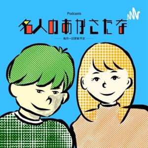 名人のあかさたな～二人の生存記録～