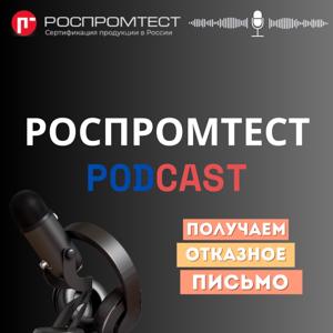 Rospromtest Podcast