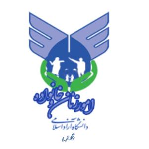 امور زنان و خانواده دانشگاه آزاد اسلامی فارس