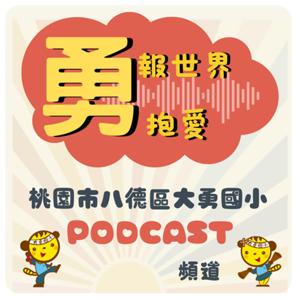 桃園市大勇國小podcast |  勇報世界．勇抱愛
