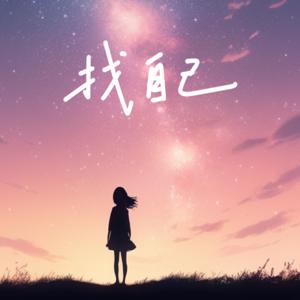 找自己🌖
