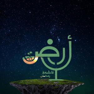 بودكاست أرض