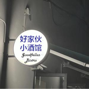 好家伙小酒馆