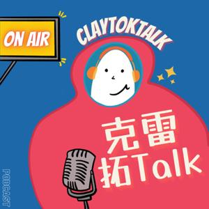 克雷拓Talk