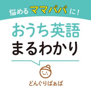 悩めるママパパに!おうち英語まるわかり