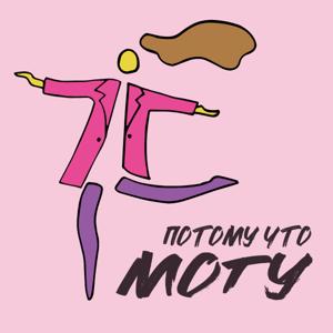 Потому что могу!
