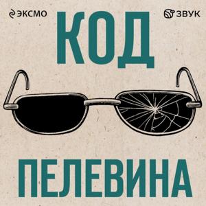 Код Пелевина