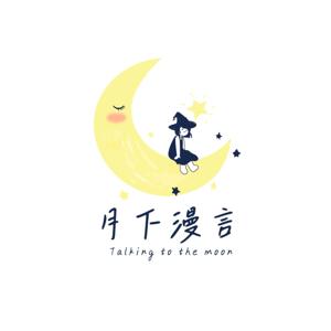 月下漫言