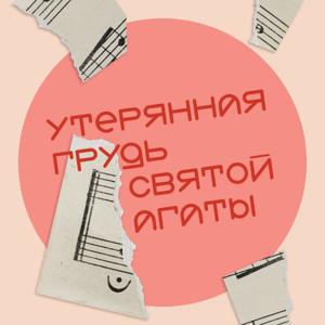 Утерянная грудь святой Агаты