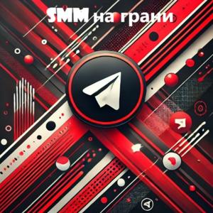 SMM на грани