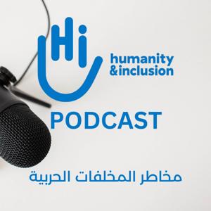 التوعية من مخاطر المخلفات الحربية (درء المخاطر) - أجيال