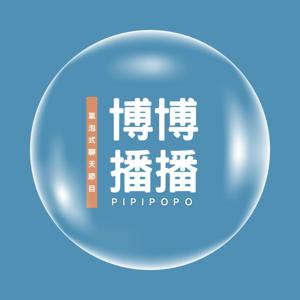 博博播播 PIPIPOPO