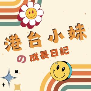 港台小妹的成長日記