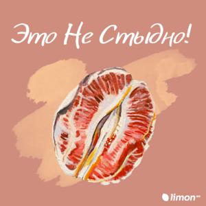 Это Не Стыдно!