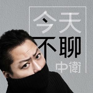 今天不聊中衛