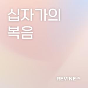 [기본시리즈1] 십자가의 복음