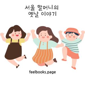 서울 할머니의 옛날 이야기