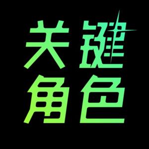 关键角色