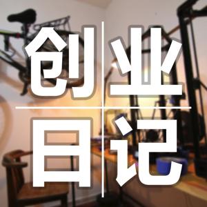 3d打印创业声音日记