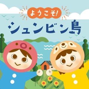 ようこそシュンビン島