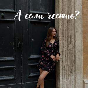А если честно?