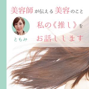 美容師が伝える美容のこと ～私の《推し》をお話しします～
