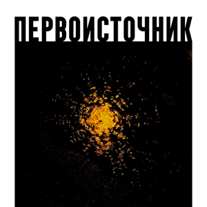 Первоисточник