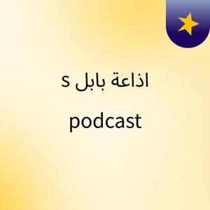 اذاعة بابل's podcast