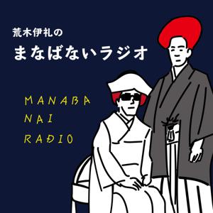荒木伊礼のまなばないラジオ