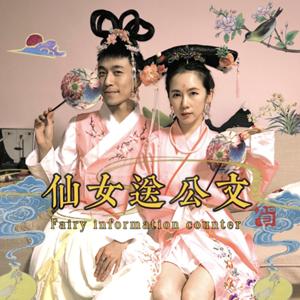 仙女送公文