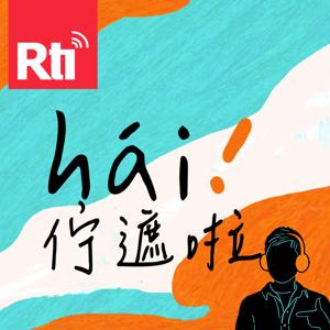 hái！佇遮啦