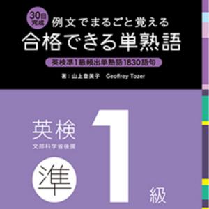 【日本語見出し付き】合格できる単熟語 英検準1級 CD-C