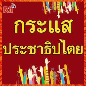กระแสประชาธิปไตย