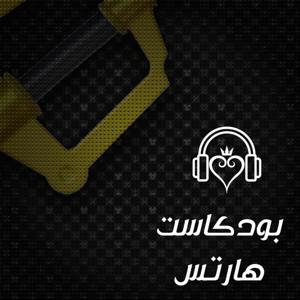 بودكاست هارتس