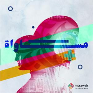 بودكاست مساواة