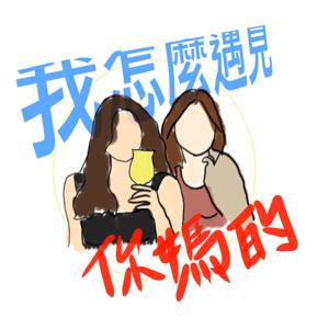 我怎麼遇見你媽的