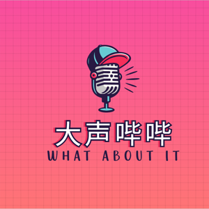 大声哔哔
