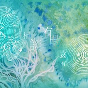 餘域相談⦙⦙有時還有祂