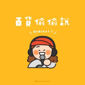 百貨偷偷說