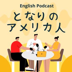 となりのアメリカ人