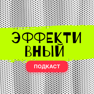 Эффективный подскаст