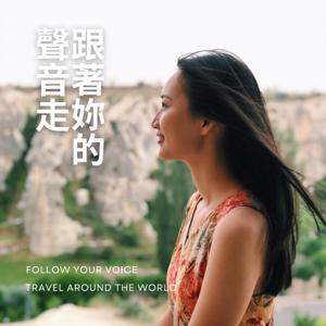 跟著妳的聲音走