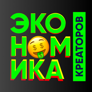 Экономика креаторов