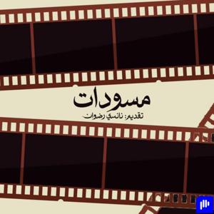 مُسودات