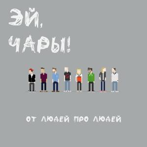 Эй, чары